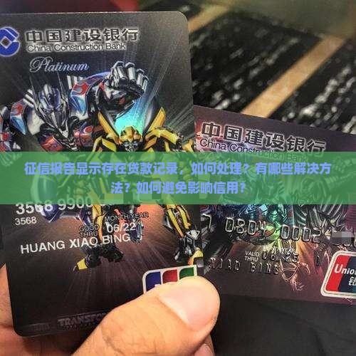 征信报告显示存在贷款记录，如何处理？有哪些解决方法？如何避免影响信用？