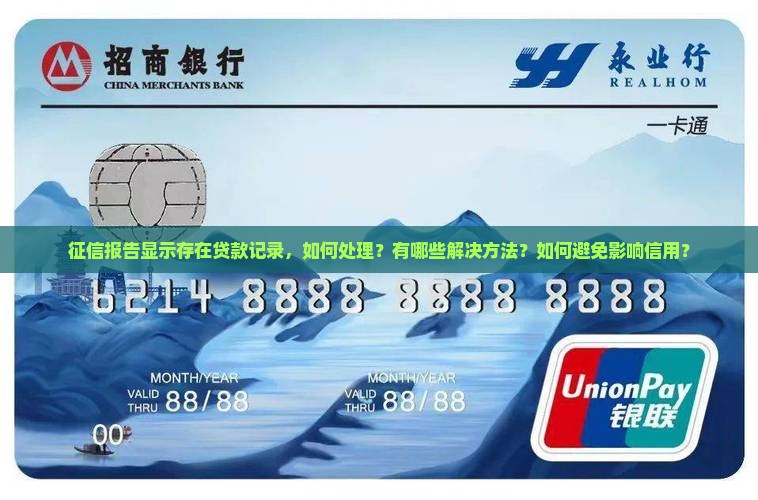 征信报告显示存在贷款记录，如何处理？有哪些解决方法？如何避免影响信用？