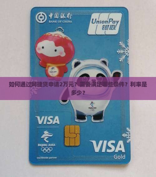如何通过网捷贷申请2万元？需要满足哪些条件？利率是多少？
