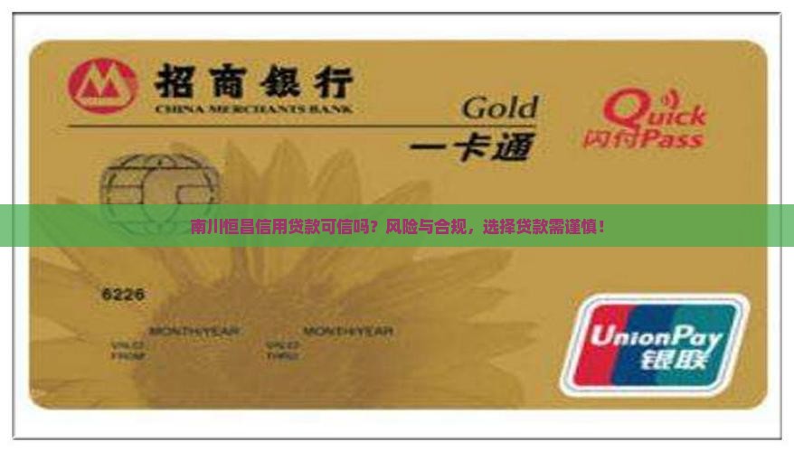 南川恒昌信用贷款可信吗？风险与合规，选择贷款需谨慎！