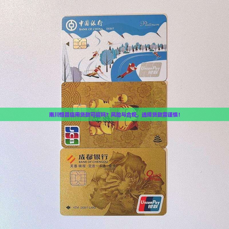 南川恒昌信用贷款可信吗？风险与合规，选择贷款需谨慎！