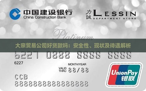 大宗贸易公司好贷款吗：安全性、现状及待遇解析