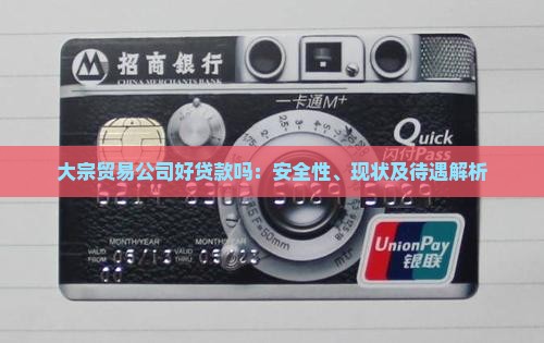 大宗贸易公司好贷款吗：安全性、现状及待遇解析