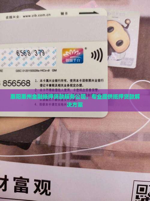 惠阳惠州金融抵押贷款服务公司，专业提供抵押贷款解决方案