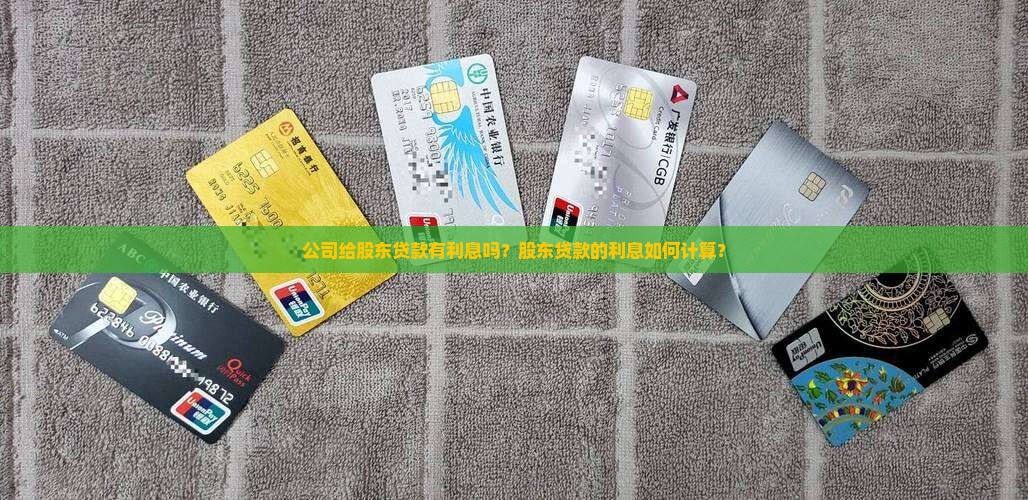 公司给股东贷款有利息吗？股东贷款的利息如何计算？