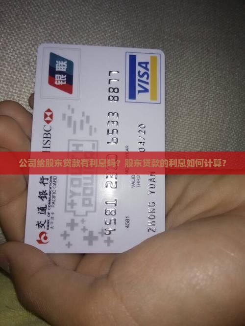 公司给股东贷款有利息吗？股东贷款的利息如何计算？