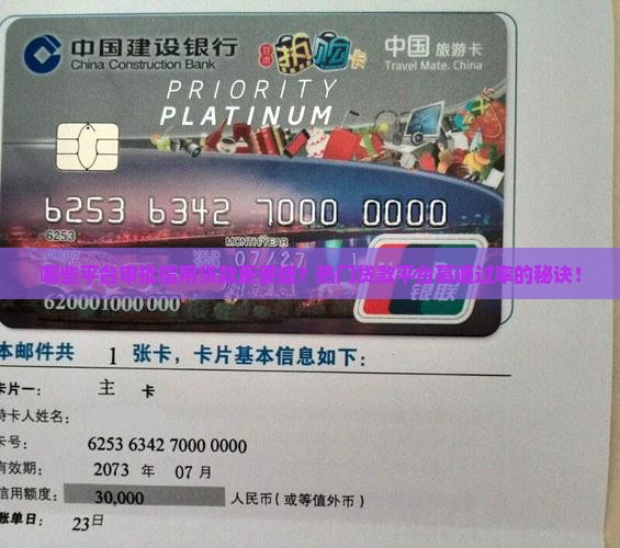 哪些平台审批信用贷款更便捷？热门贷款平台高通过率的秘诀！