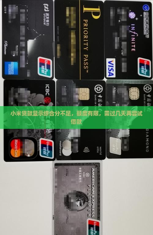 小米贷款显示综合分不足，额度有限，需过几天再尝试借款