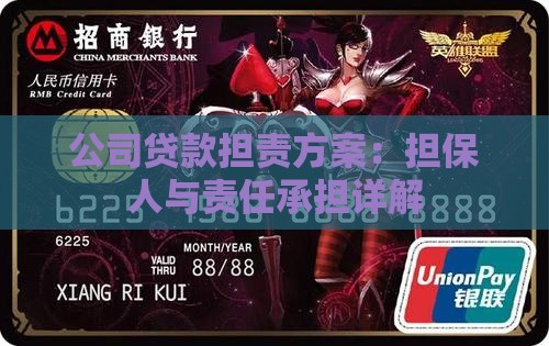 公司贷款担责方案：担保人与责任承担详解