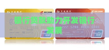 银行贷款助力开发银行发展