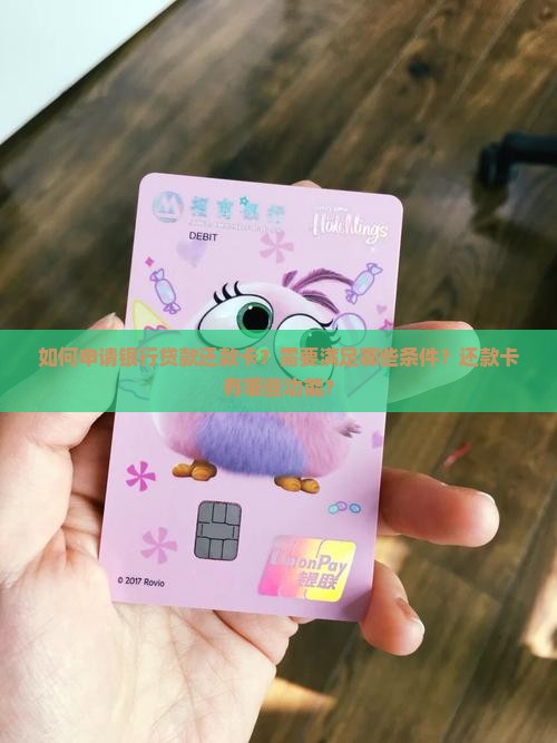 如何申请银行贷款还款卡？需要满足哪些条件？还款卡有哪些功能？