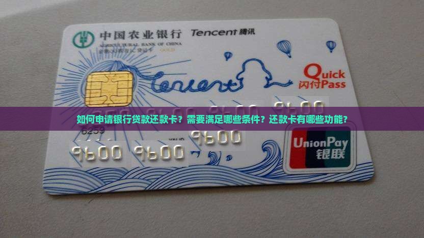 如何申请银行贷款还款卡？需要满足哪些条件？还款卡有哪些功能？