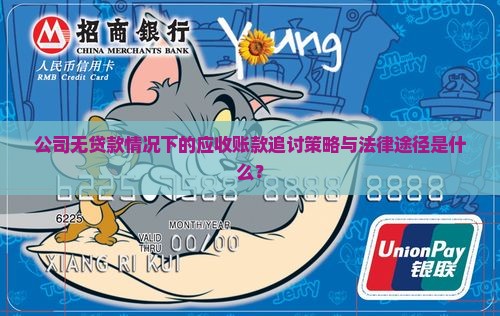 公司无贷款情况下的应收账款追讨策略与法律途径是什么？