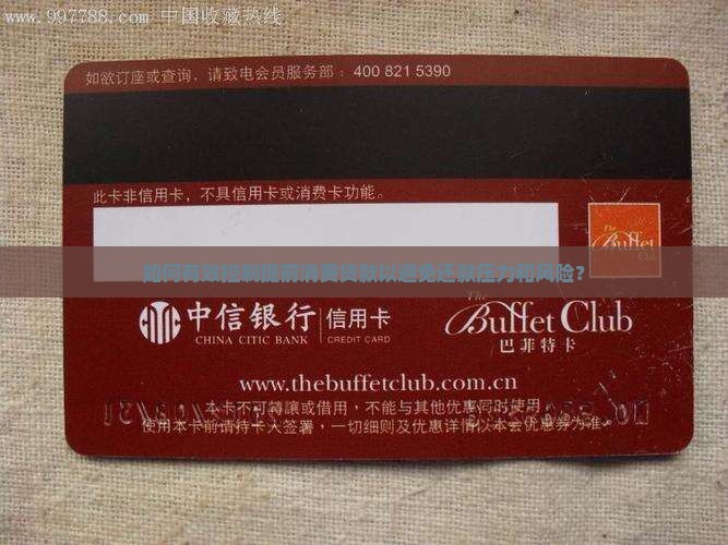 如何有效控制提前消费贷款以避免还款压力和风险？
