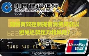 如何有效控制提前消费贷款以避免还款压力和风险？