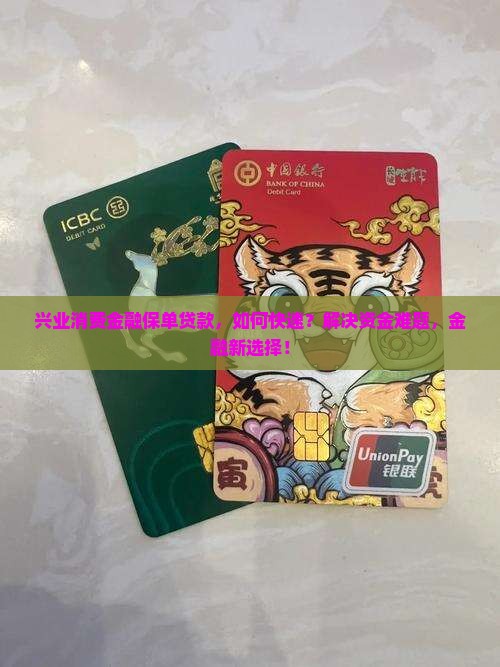 兴业消费金融保单贷款，如何快速？解决资金难题，金融新选择！