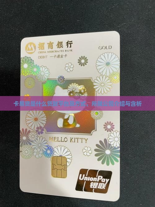 卡易贷是什么贷款平台及方式，所属公司介绍与含析
