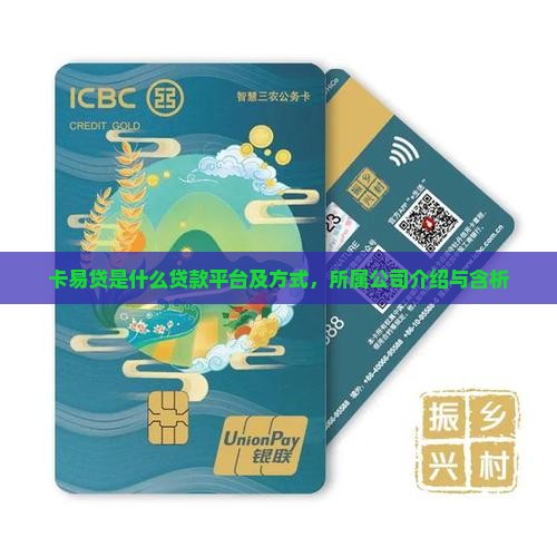 卡易贷是什么贷款平台及方式，所属公司介绍与含析