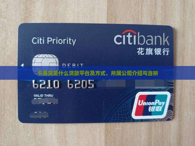 卡易贷是什么贷款平台及方式，所属公司介绍与含析