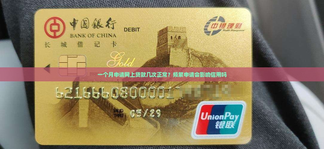 一个月申请网上贷款几次正常？频繁申请会影响信用吗
