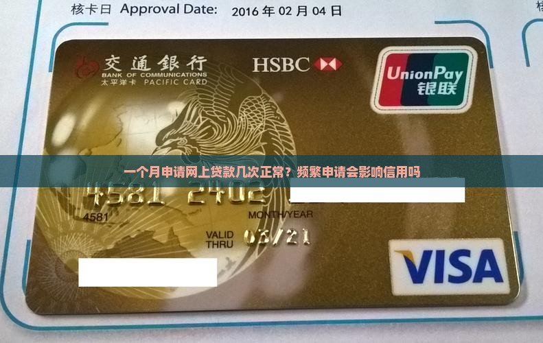 一个月申请网上贷款几次正常？频繁申请会影响信用吗