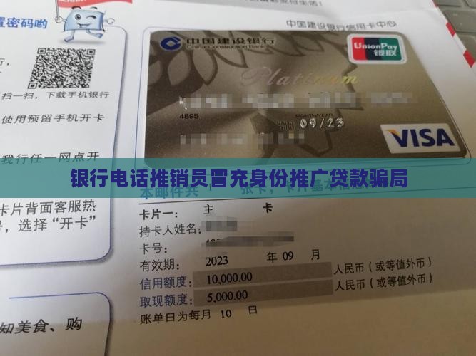 银行电话推销员冒充身份推广贷款骗局