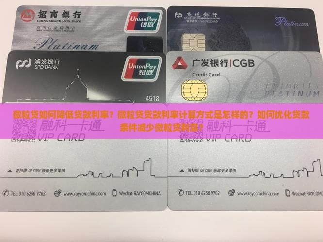微粒贷如何降低贷款利率？微粒贷贷款利率计算方式是怎样的？如何优化贷款条件减少微粒贷利息？