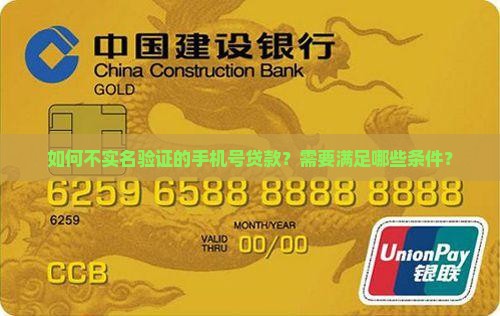 如何不实名验证的手机号贷款？需要满足哪些条件？