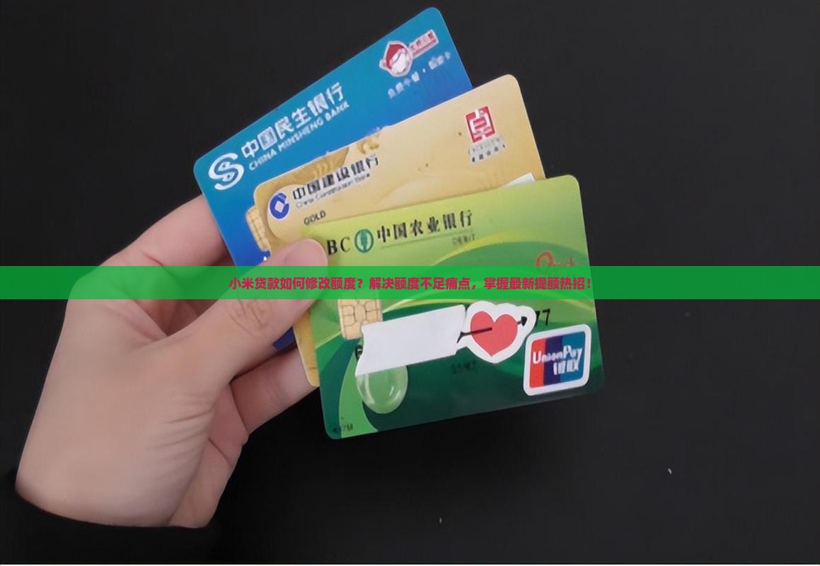 小米贷款如何修改额度？解决额度不足痛点，掌握最新提额热招！
