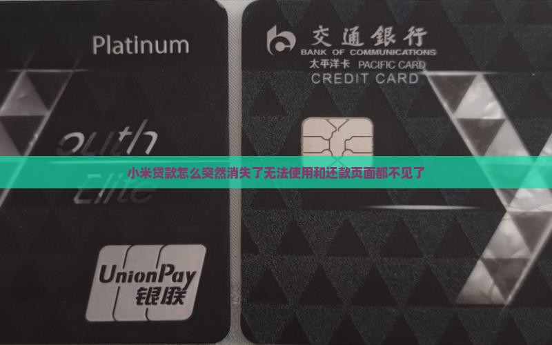 小米贷款怎么突然消失了无法使用和还款页面都不见了
