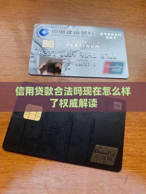 信用贷款合法吗现在怎么样了权威解读