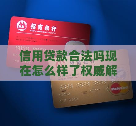 信用贷款合法吗现在怎么样了权威解读