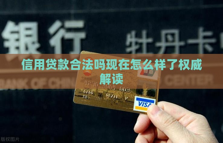 信用贷款合法吗现在怎么样了权威解读