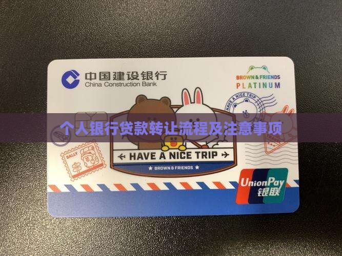 个人银行贷款转让流程及注意事项