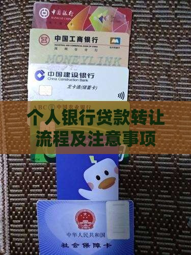 个人银行贷款转让流程及注意事项