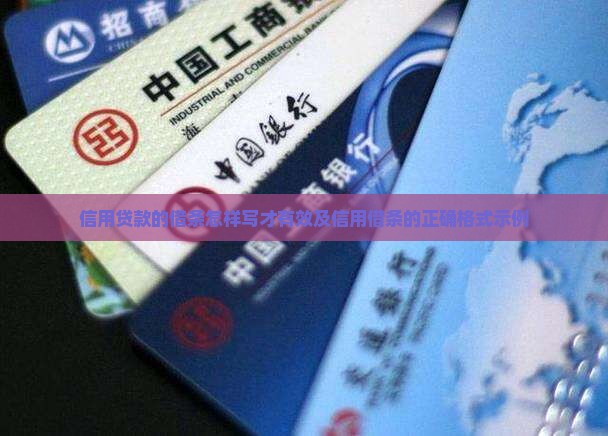 信用贷款的借条怎样写才有效及信用借条的正确格式示例