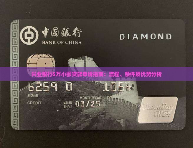 兴业银行5万小额贷款申请指南：流程、条件及优势分析