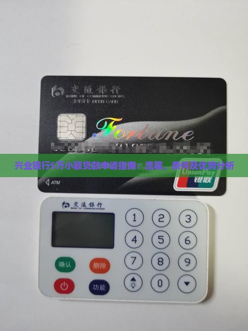 兴业银行5万小额贷款申请指南：流程、条件及优势分析