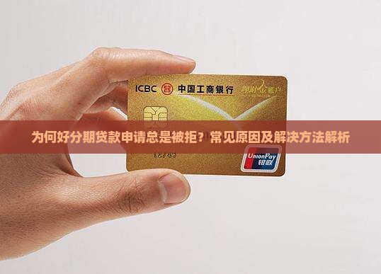 为何好分期贷款申请总是被拒？常见原因及解决方法解析