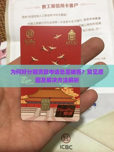 为何好分期贷款申请总是被拒？常见原因及解决方法解析