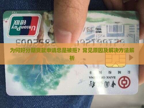为何好分期贷款申请总是被拒？常见原因及解决方法解析