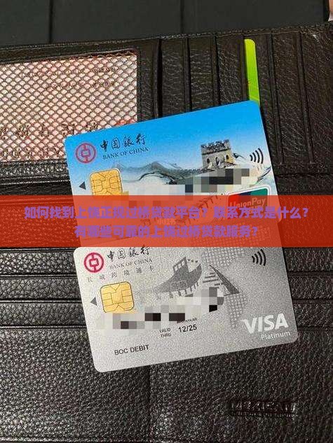 如何找到上饶正规过桥贷款平台？联系方式是什么？有哪些可靠的上饶过桥贷款服务？