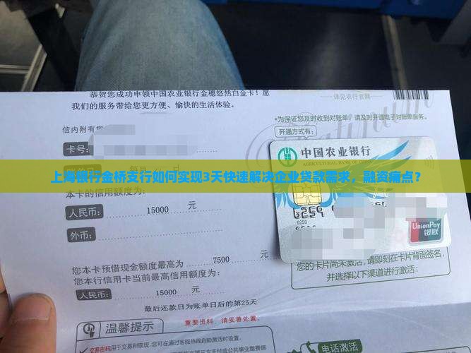 上海银行金桥支行如何实现3天快速解决企业贷款需求，融资痛点？