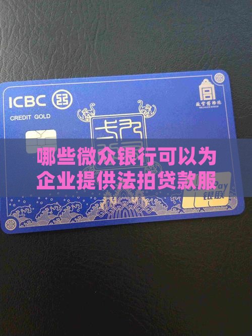哪些微众银行可以为企业提供法拍贷款服务 哪些微众银行可以为企业提供法拍贷款服务