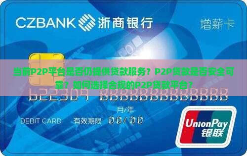 当前P2P平台是否仍提供贷款服务？P2P贷款是否安全可靠？如何选择合规的P2P贷款平台？