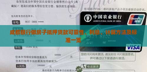 成都银行做房子抵押贷款可靠性、利息、计算方法及标准一览