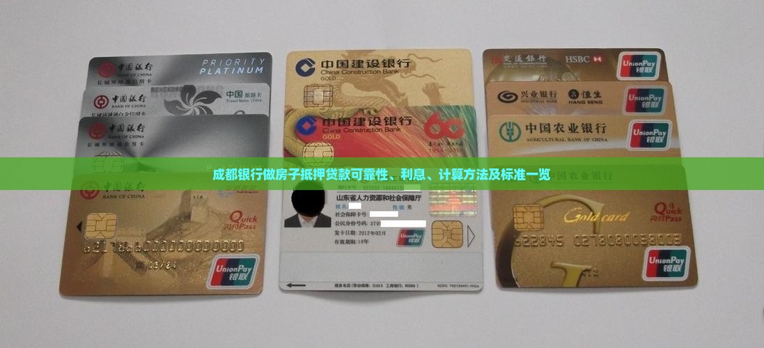 成都银行做房子抵押贷款可靠性、利息、计算方法及标准一览