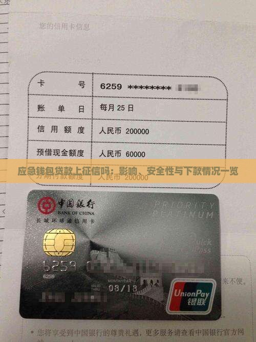 应急钱包贷款上征信吗：影响、安全性与下款情况一览