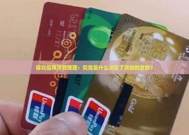 探究信用贷款原理：究竟是什么决定了贷款的发放？