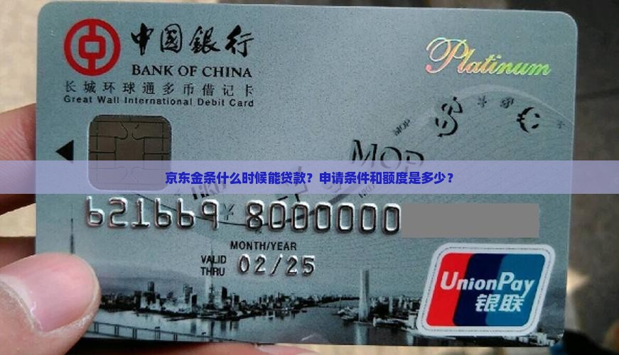 京东金条什么时候能贷款？申请条件和额度是多少？